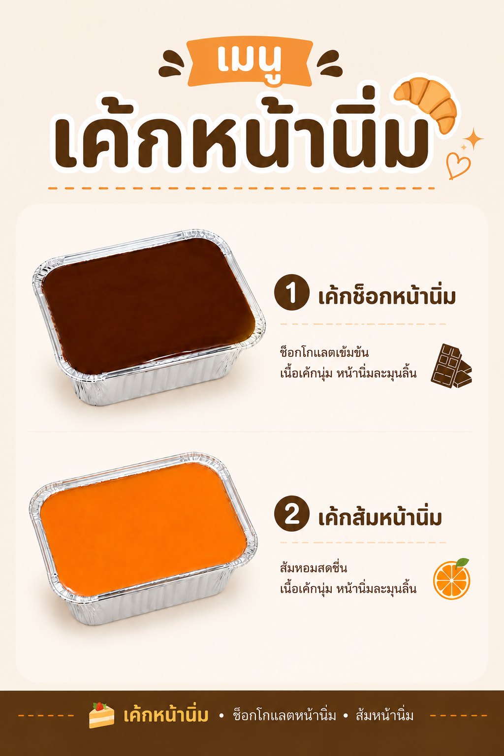 เมนูเค้กหน้านิ่ม — ช็อกโกแลตหน้านิ่ม, ส้มหน้านิ่ม