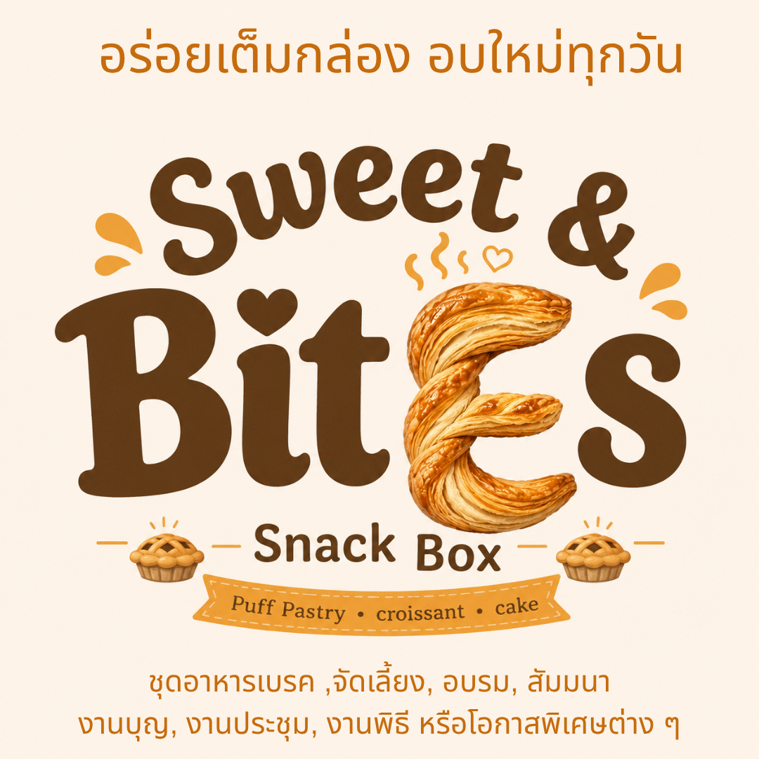Sweet & Bites Snack Box by คุณขวัญ — อร่อยเต็มกล่อง อบใหม่ทุกวัน