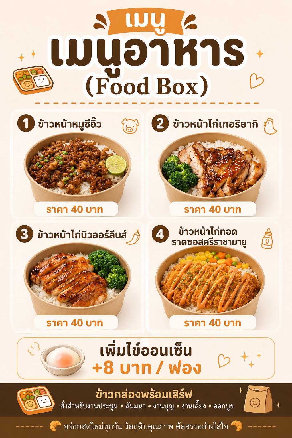 เมนูอาหาร Food Box — ข้าวหน้าต่างๆ 40 บาท เพิ่มไข่ออนเซ็น 8 บาท
