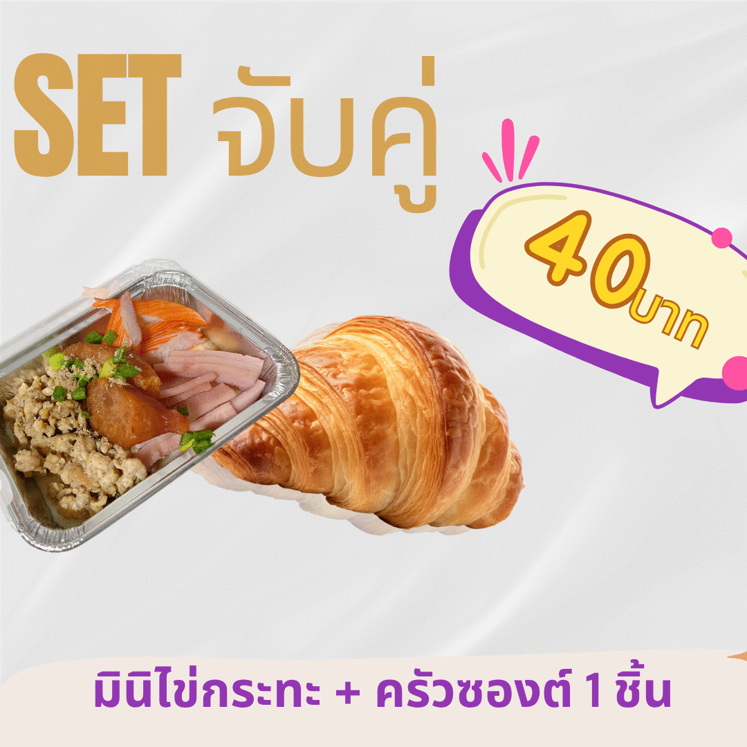 SET จับคู่ 40 บาท — มินิไข่กระทะ + ครัวซองต์ 1 ชิ้น