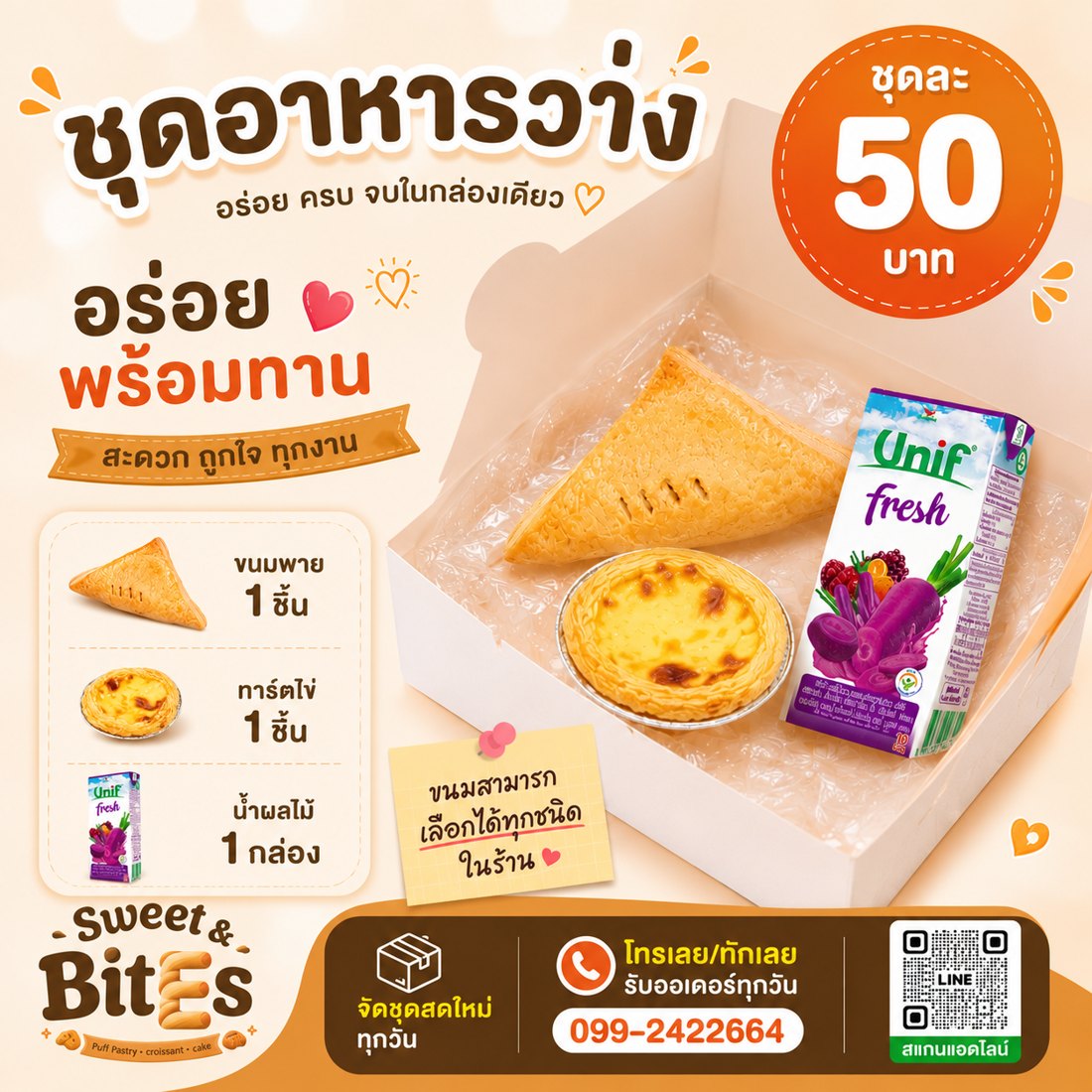 ชุดอาหารว่าง 50 บาท — ขนม 2 ชิ้น + น้ำผลไม้ 1 กล่อง